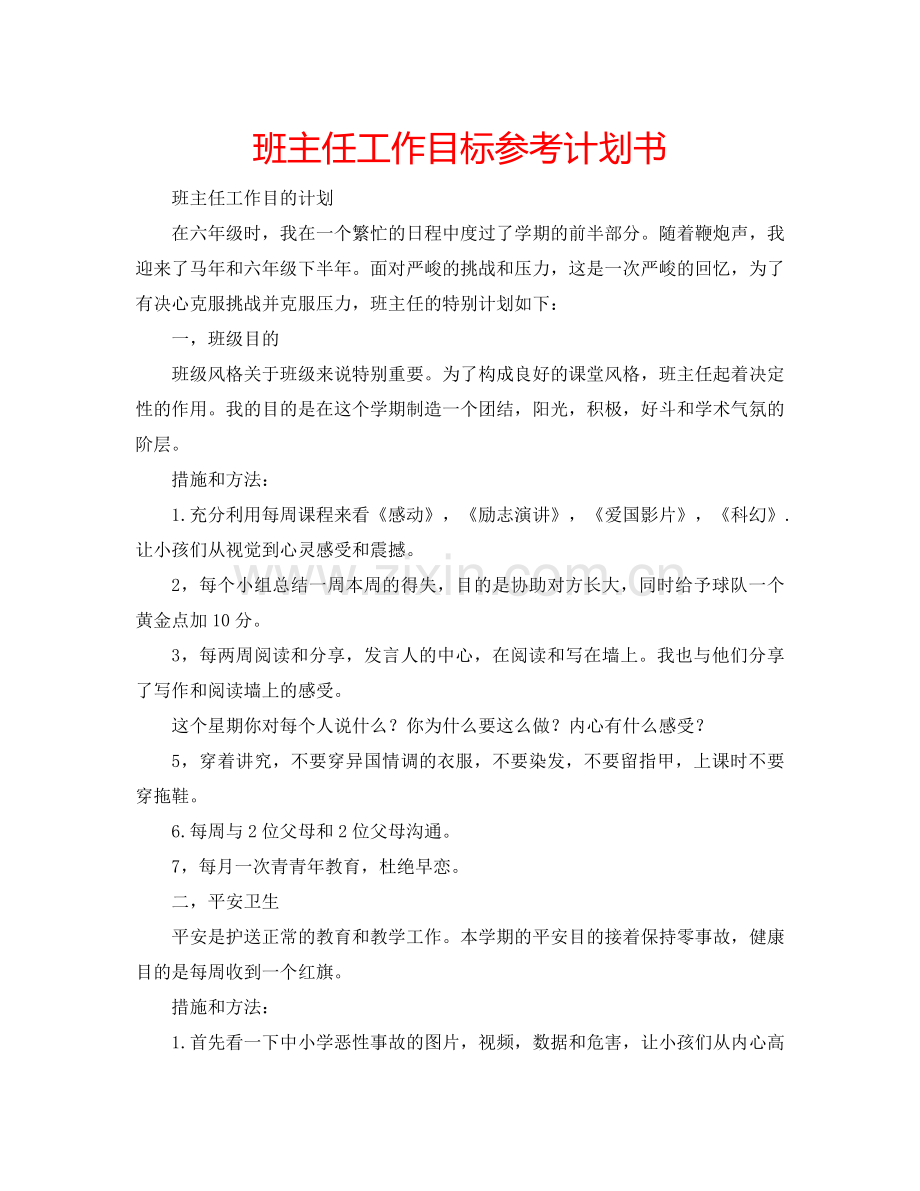 班主任工作目标参考计划书.doc_第1页