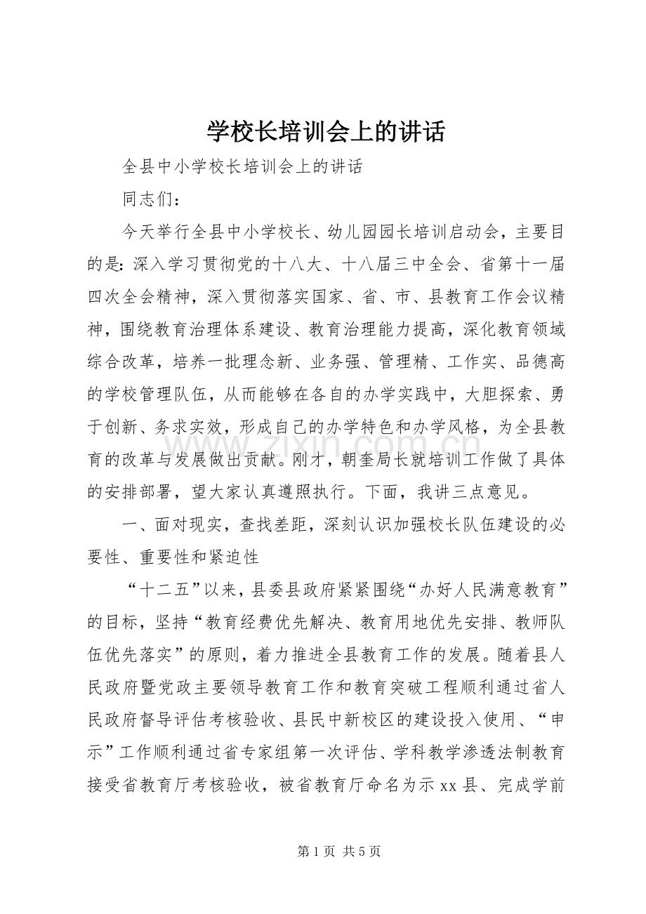 学校长培训会上的讲话.docx_第1页