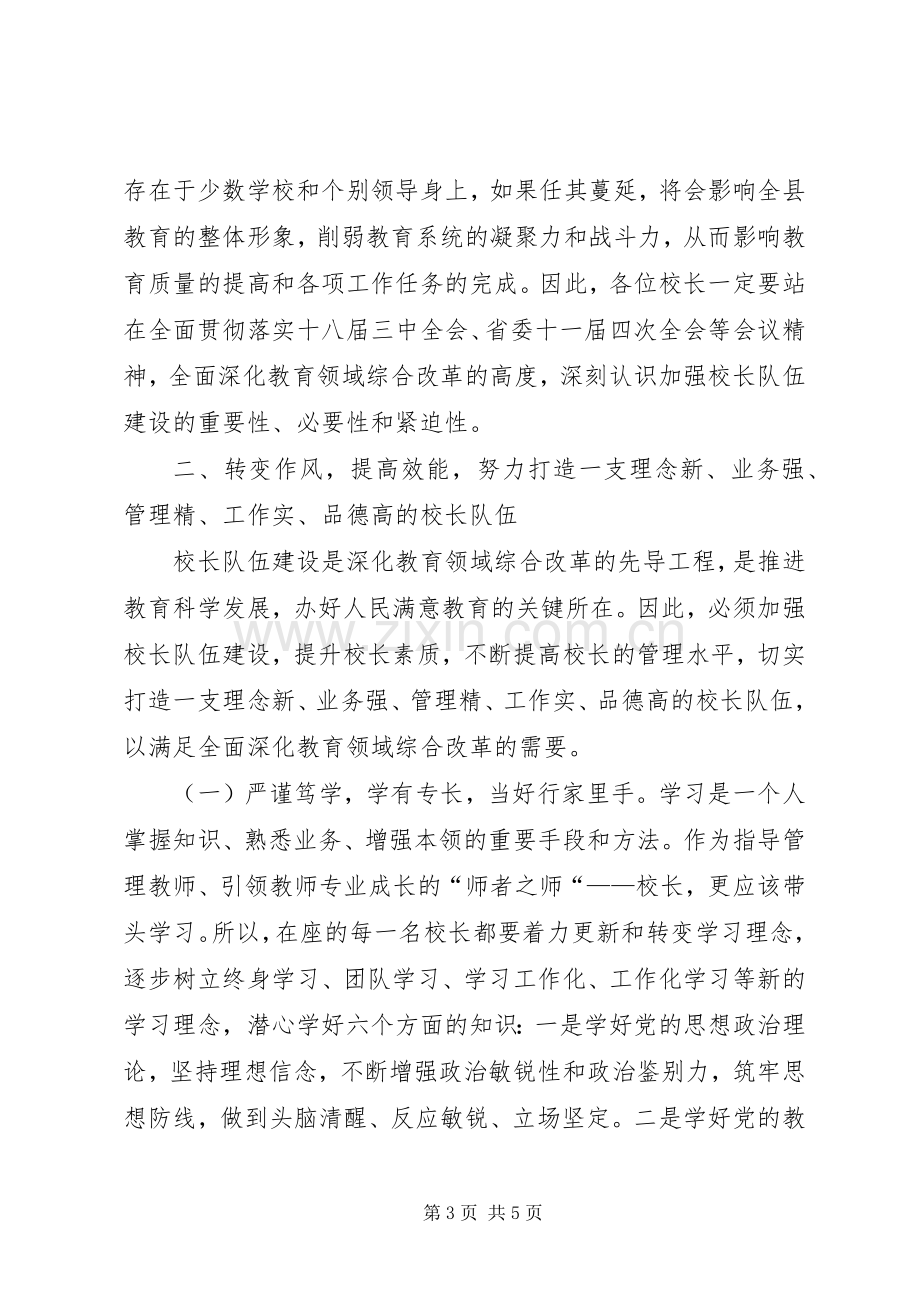 学校长培训会上的讲话.docx_第3页