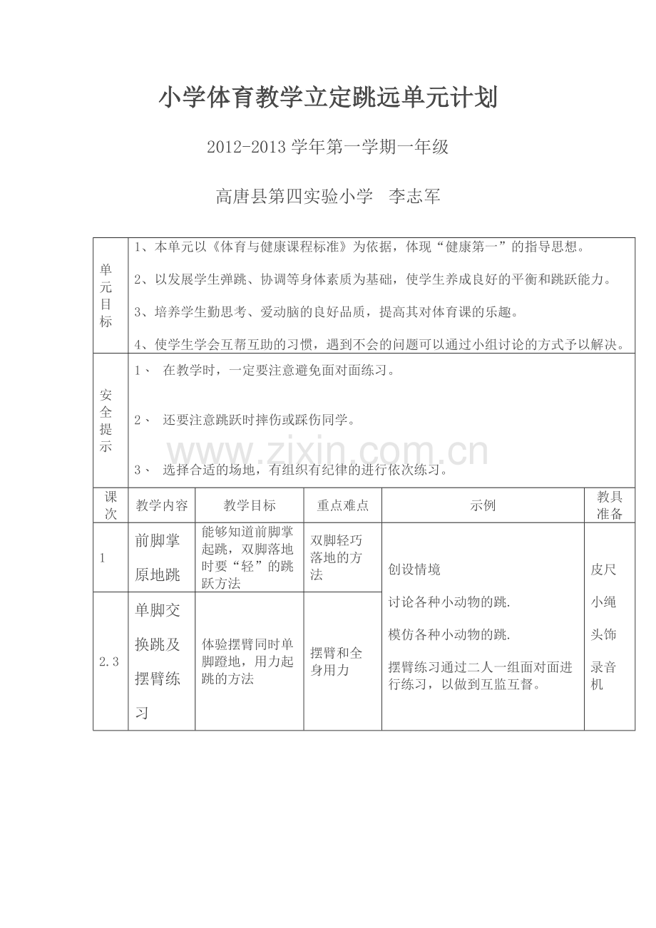 小学体育教学立定跳远单元计划.docx_第1页