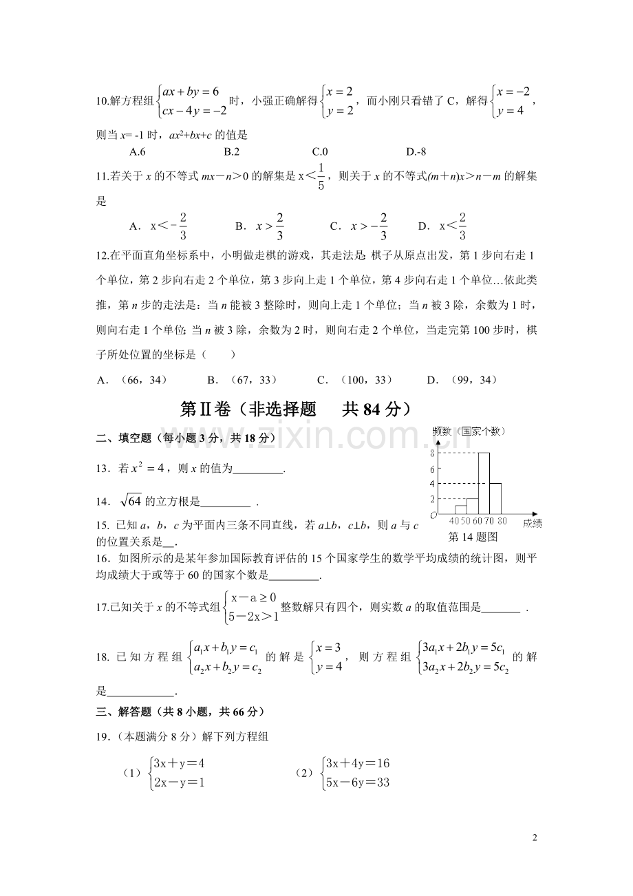 新人教版七年级下册数学期末检测.doc_第2页