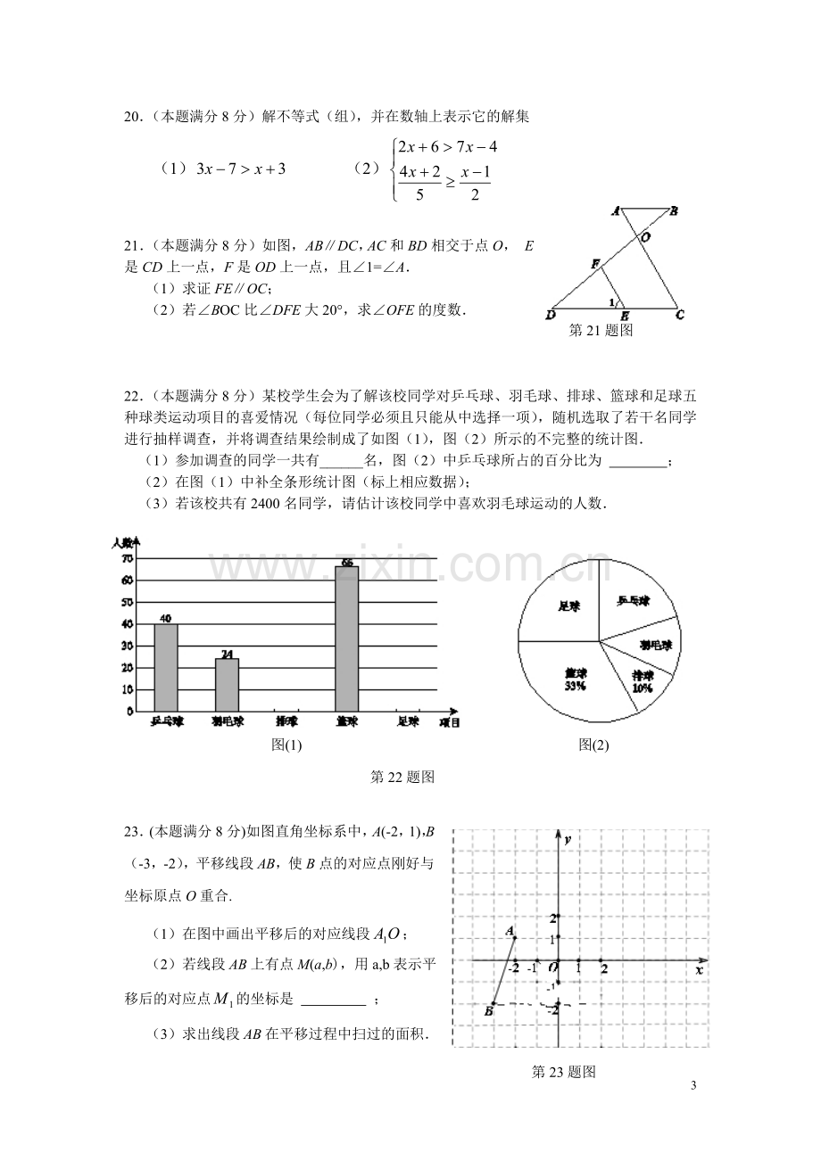 新人教版七年级下册数学期末检测.doc_第3页