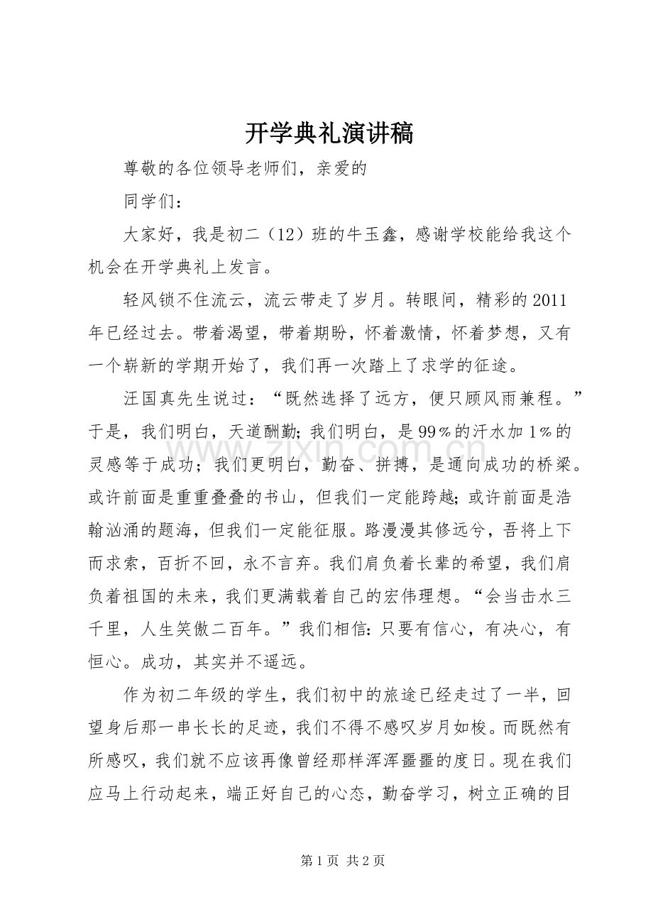 开学典礼致辞演讲稿.docx_第1页