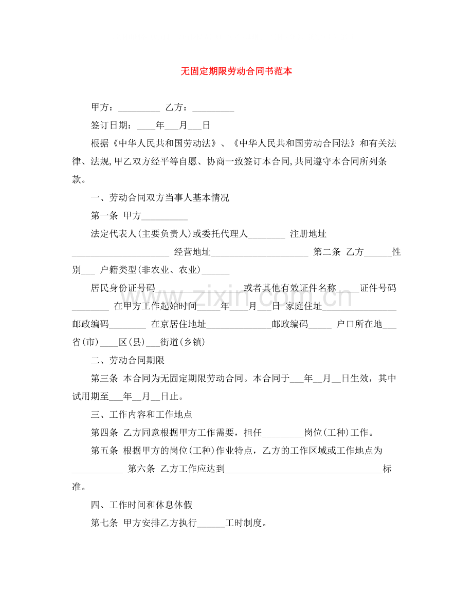 无固定期限劳动合同书范本.docx_第1页