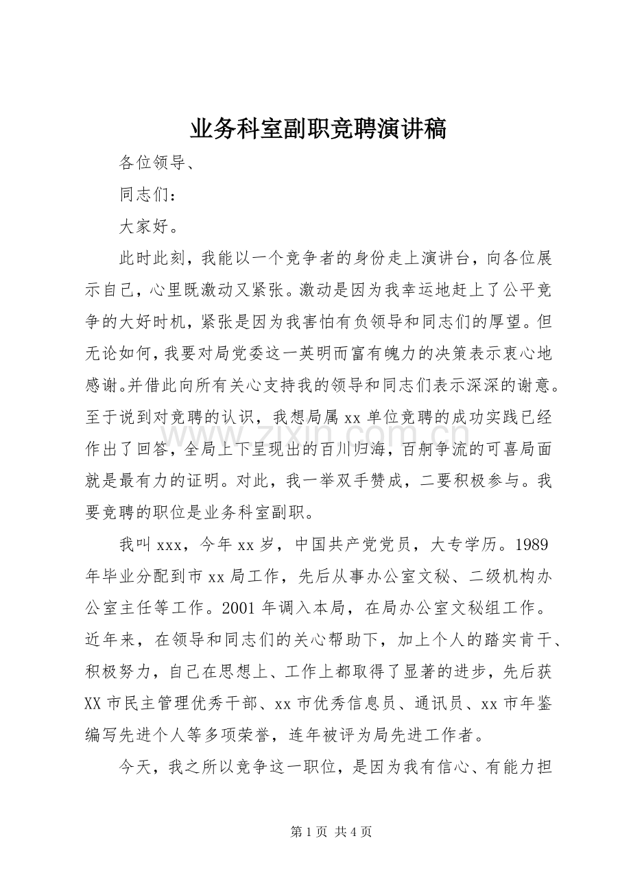 业务科室副职竞聘演讲.docx_第1页