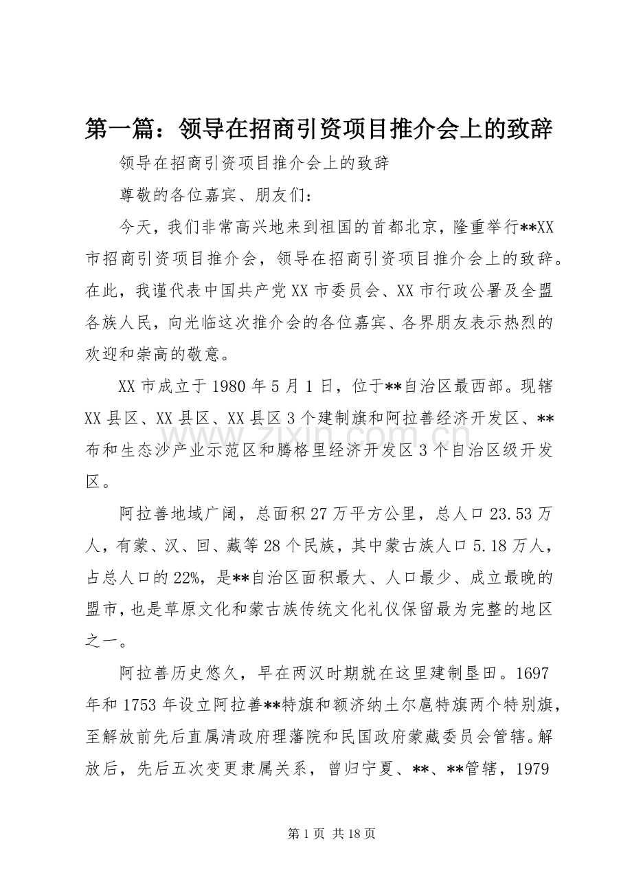 第一篇：领导在招商引资项目推介会上的演讲致辞.docx_第1页