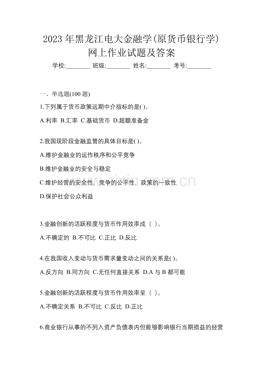 2023年黑龙江电大金融学(原货币银行学)网上试题及答案.docx_第1页