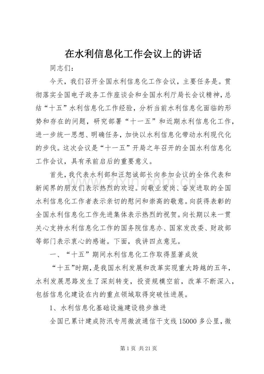 在水利信息化工作会议上的讲话.docx_第1页