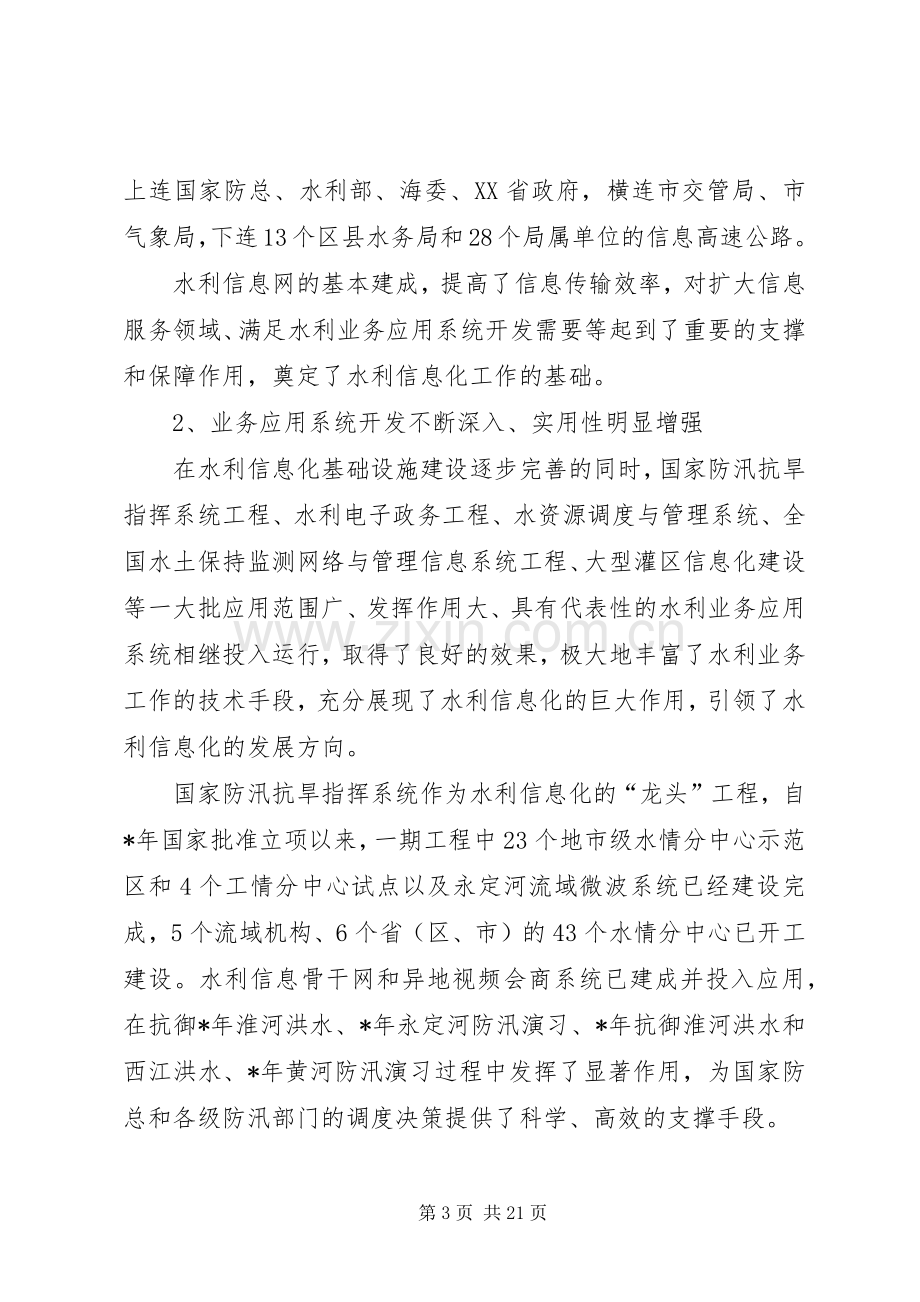 在水利信息化工作会议上的讲话.docx_第3页