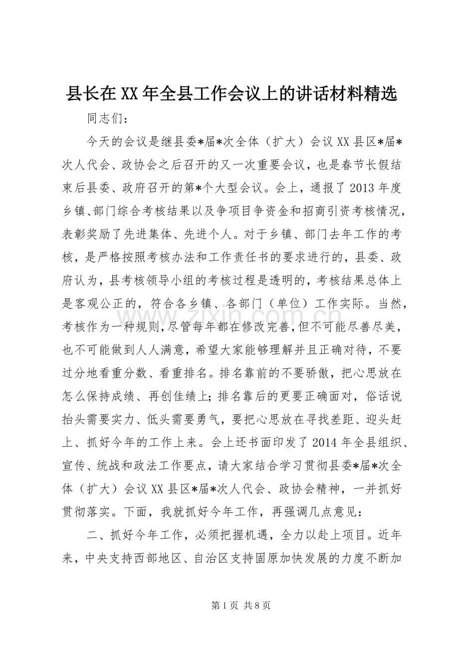 县长在XX年全县工作会议上的讲话材料.docx_第1页