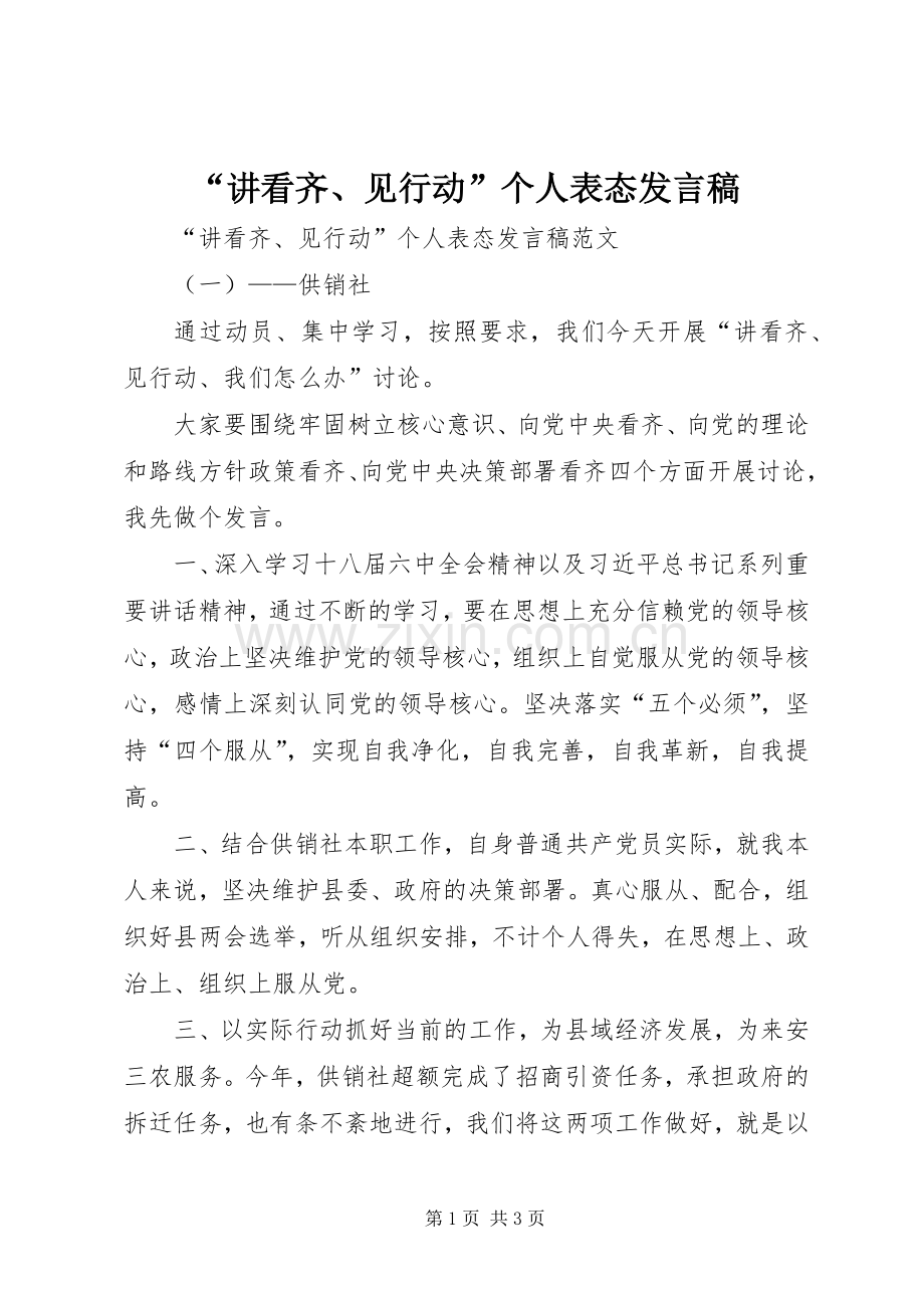 “讲看齐、见行动”个人表态发言.docx_第1页