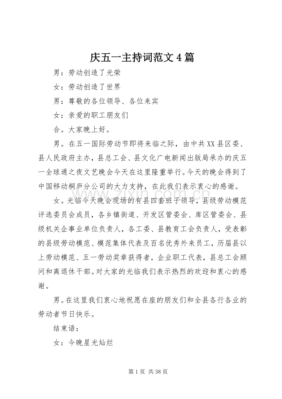 庆五一主持稿4篇.docx_第1页