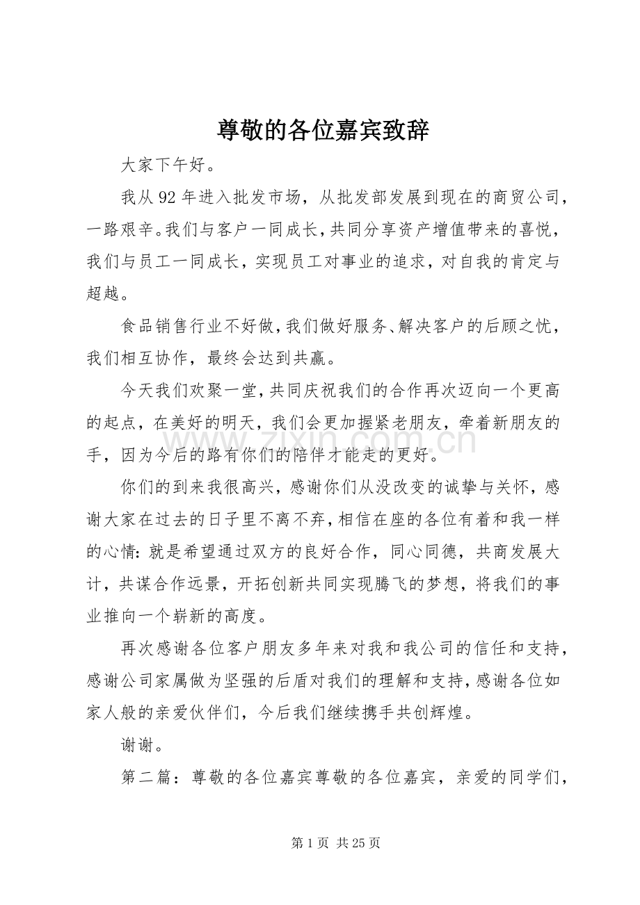 尊敬的各位嘉宾致辞.docx_第1页