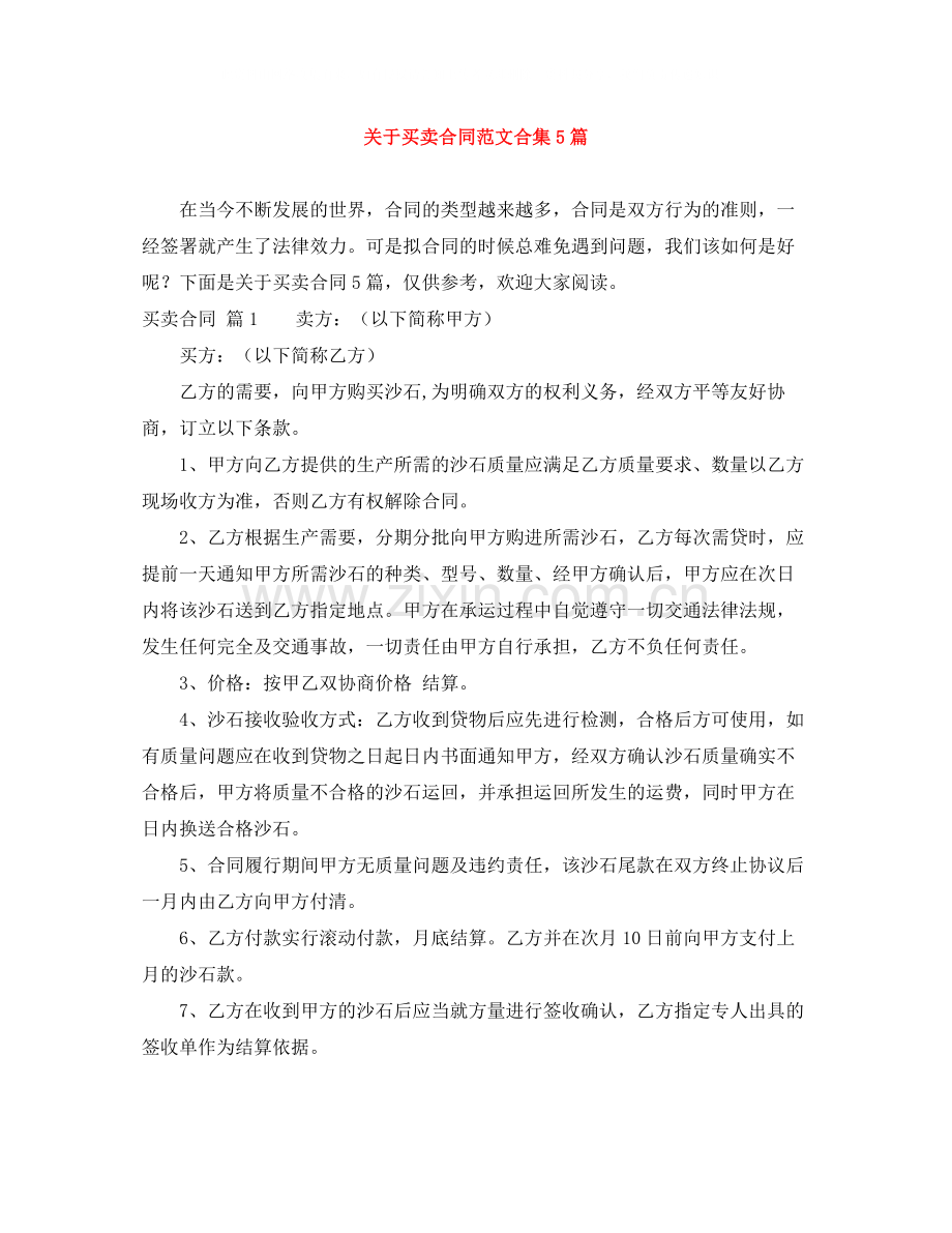 关于买卖合同范文合集5篇.docx_第1页