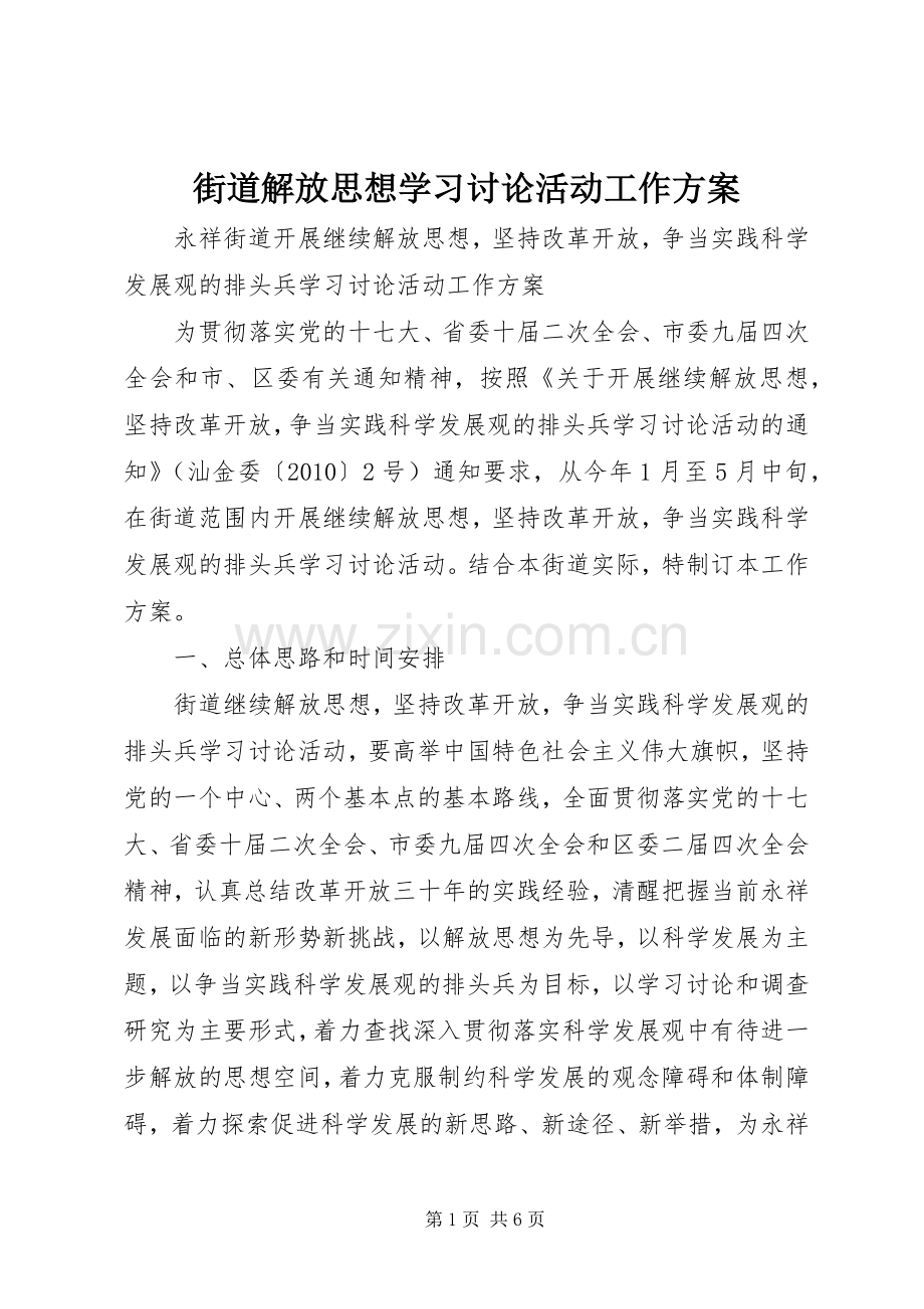 街道解放思想学习讨论活动工作实施方案 .docx_第1页