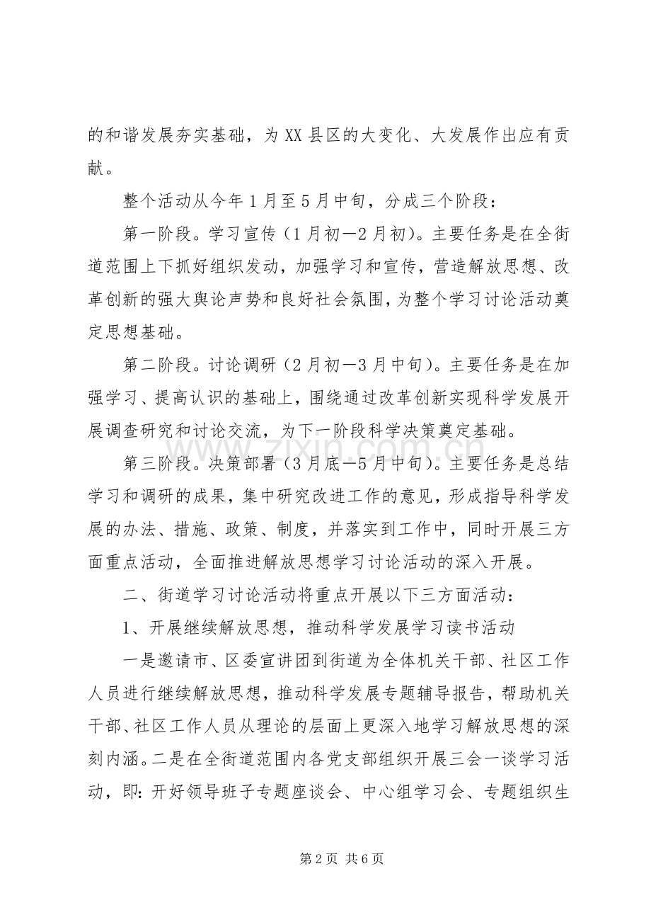 街道解放思想学习讨论活动工作实施方案 .docx_第2页