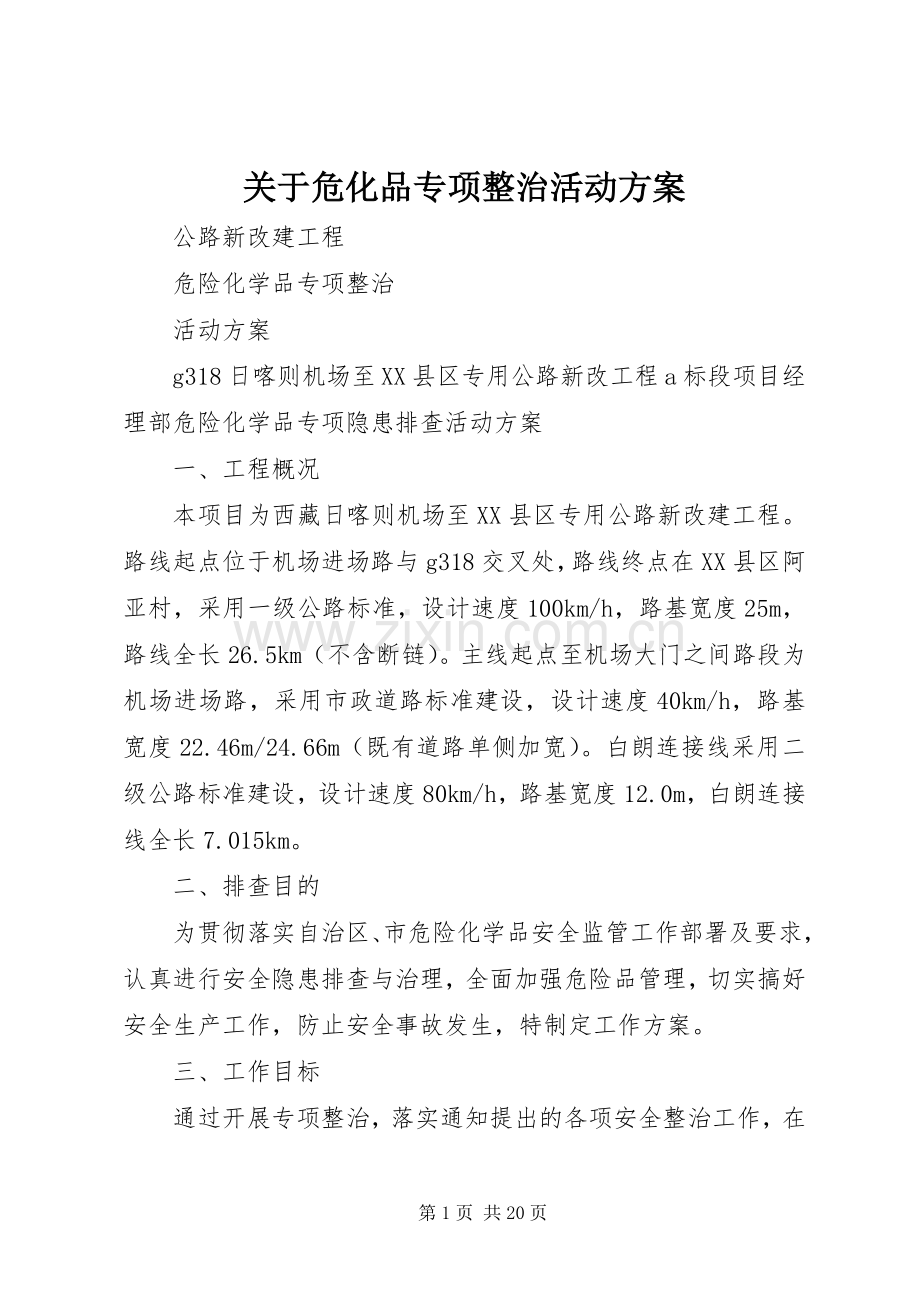 关于危化品专项整治活动实施方案 .docx_第1页