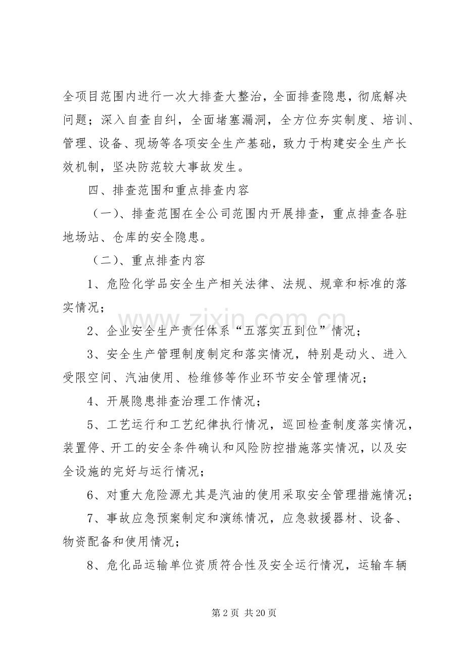 关于危化品专项整治活动实施方案 .docx_第2页