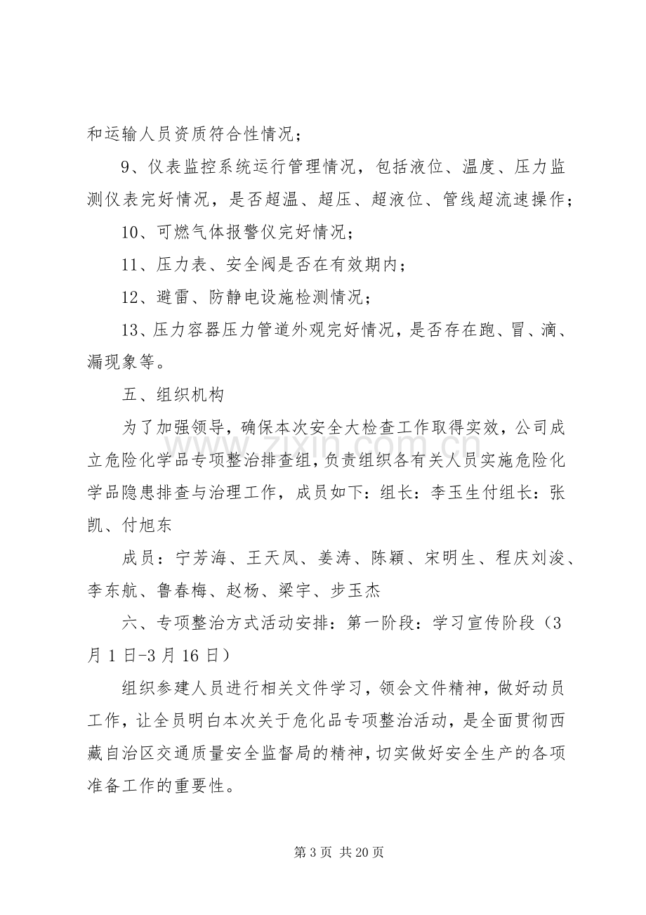 关于危化品专项整治活动实施方案 .docx_第3页