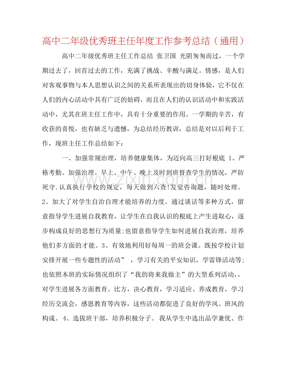 高中二年级优秀班主任年度工作参考总结（通用）.doc_第1页