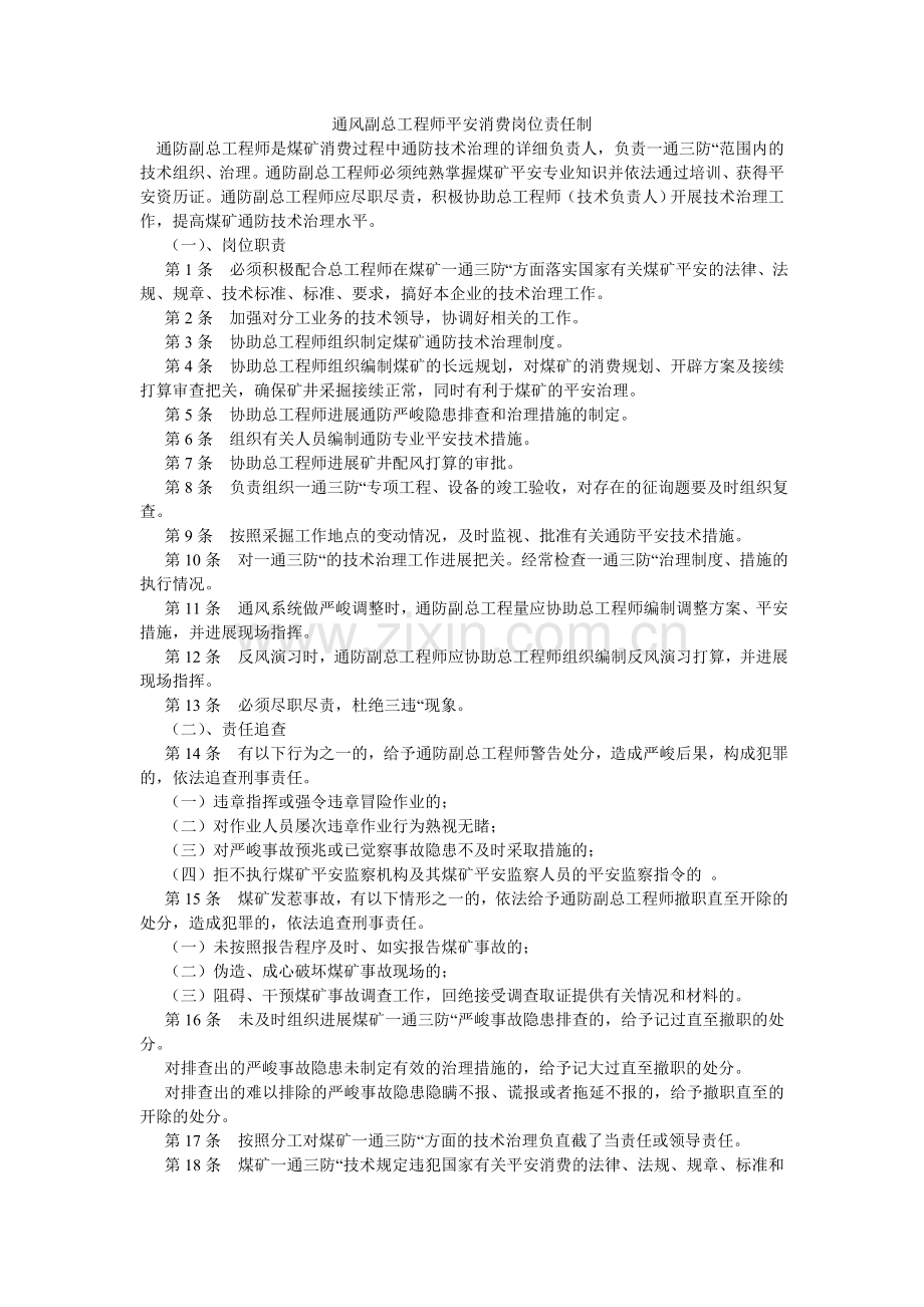 通风副ۥ总工程师安全生产岗位责任制.doc_第1页