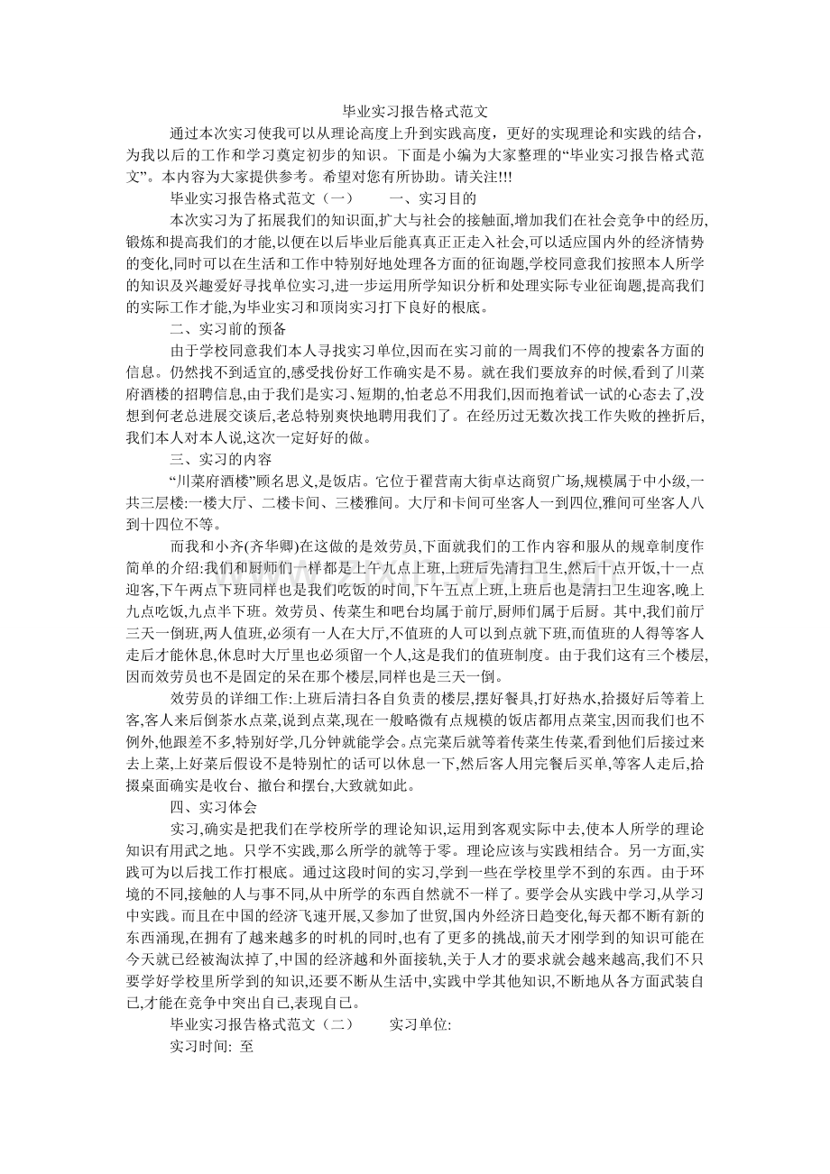 毕业实习报告格式范文.doc_第1页