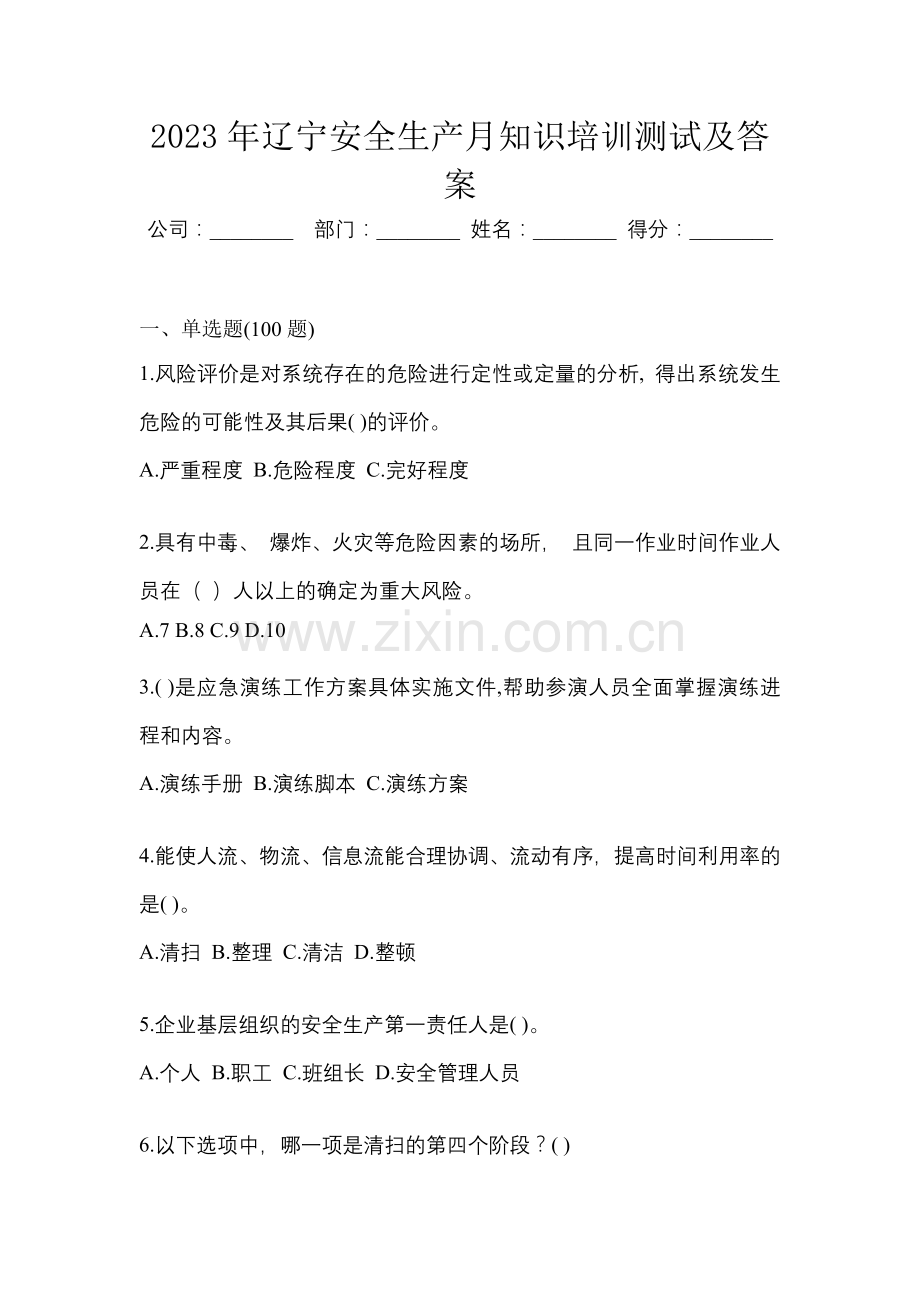 2023年辽宁安全生产月知识培训测试及答案.docx_第1页