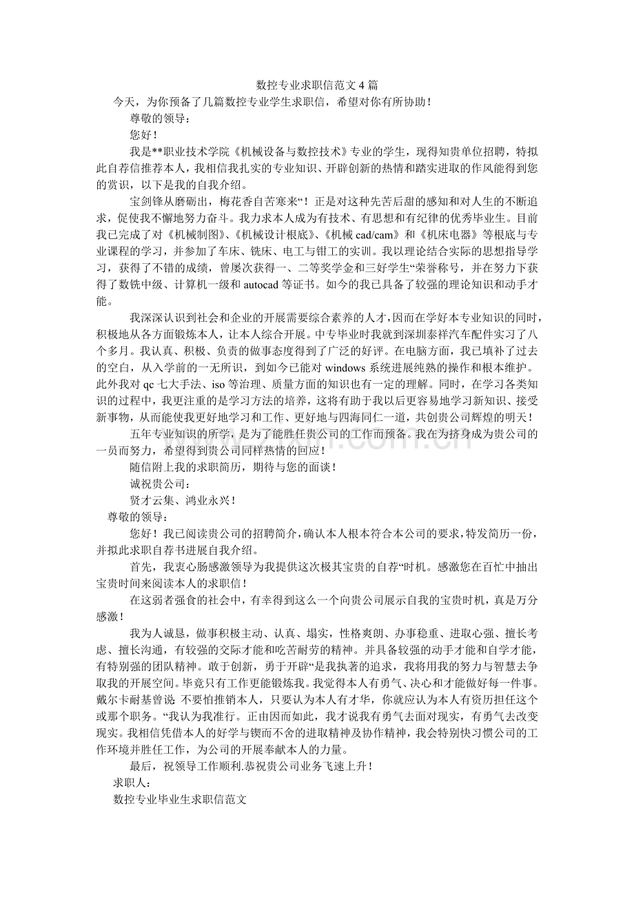 数控专ۥ业求职信范文4篇.doc_第1页