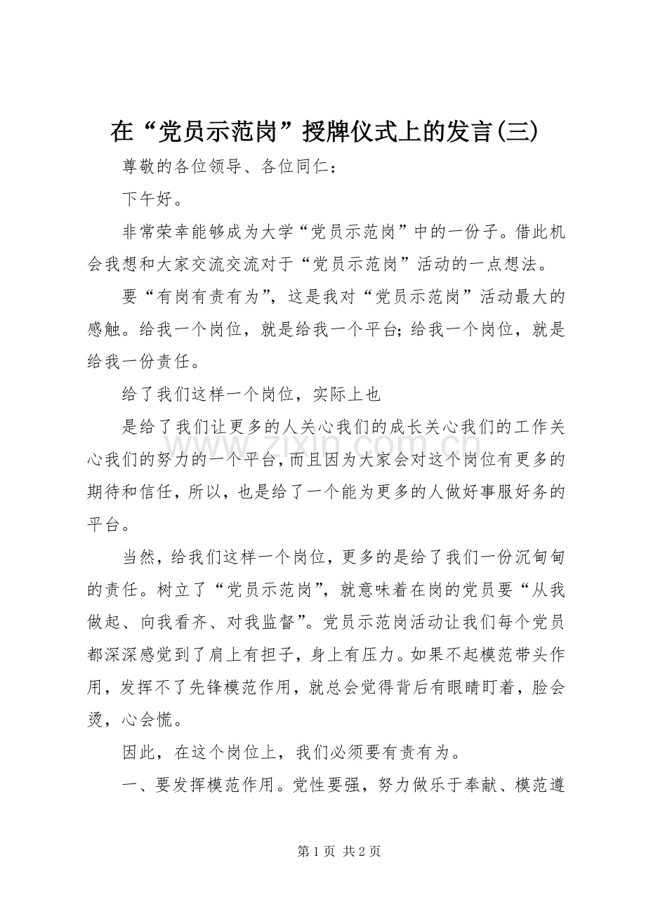 在“党员示范岗”授牌仪式上的发言稿(三).docx_第1页