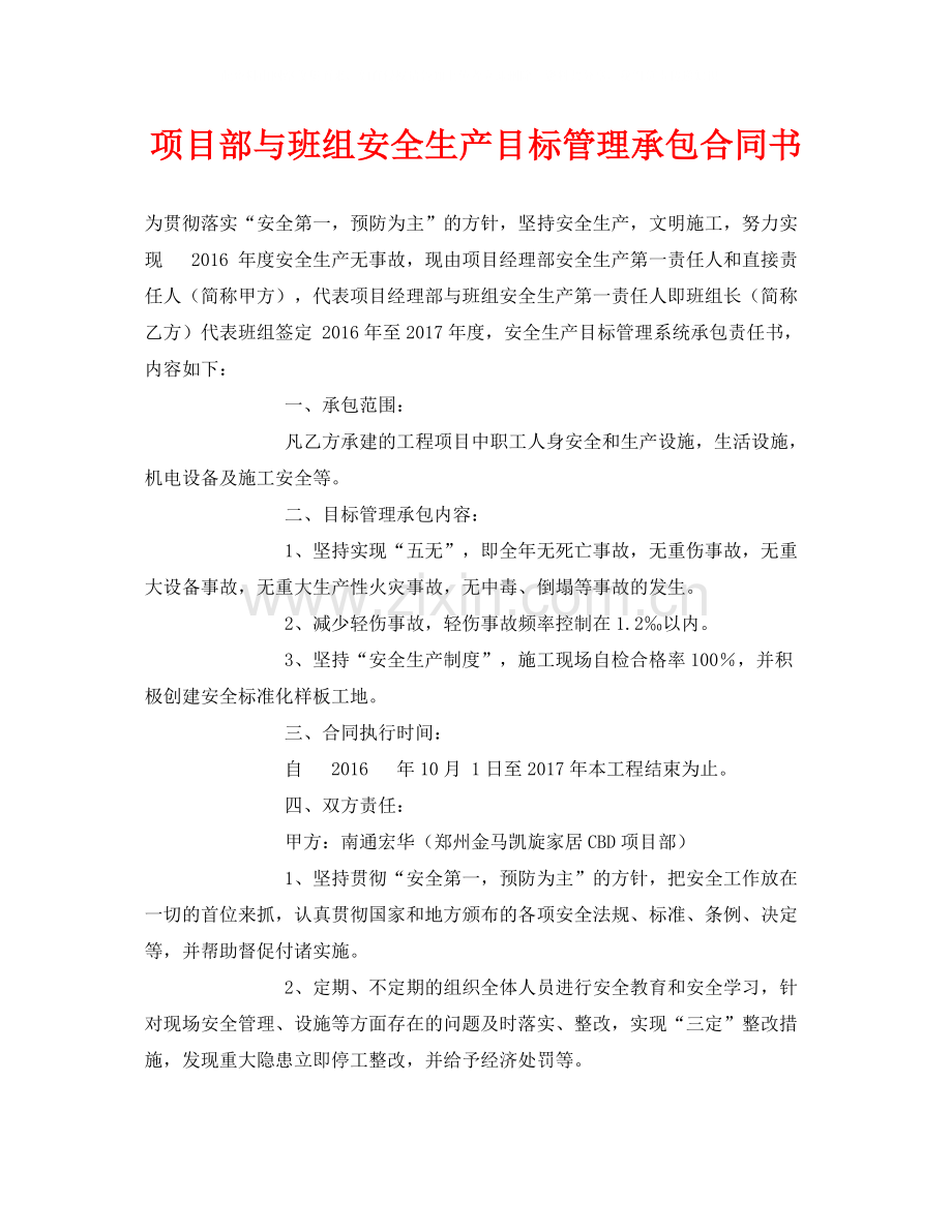 《安全管理文档》之项目部与班组安全生产目标管理承包合同书.docx_第1页