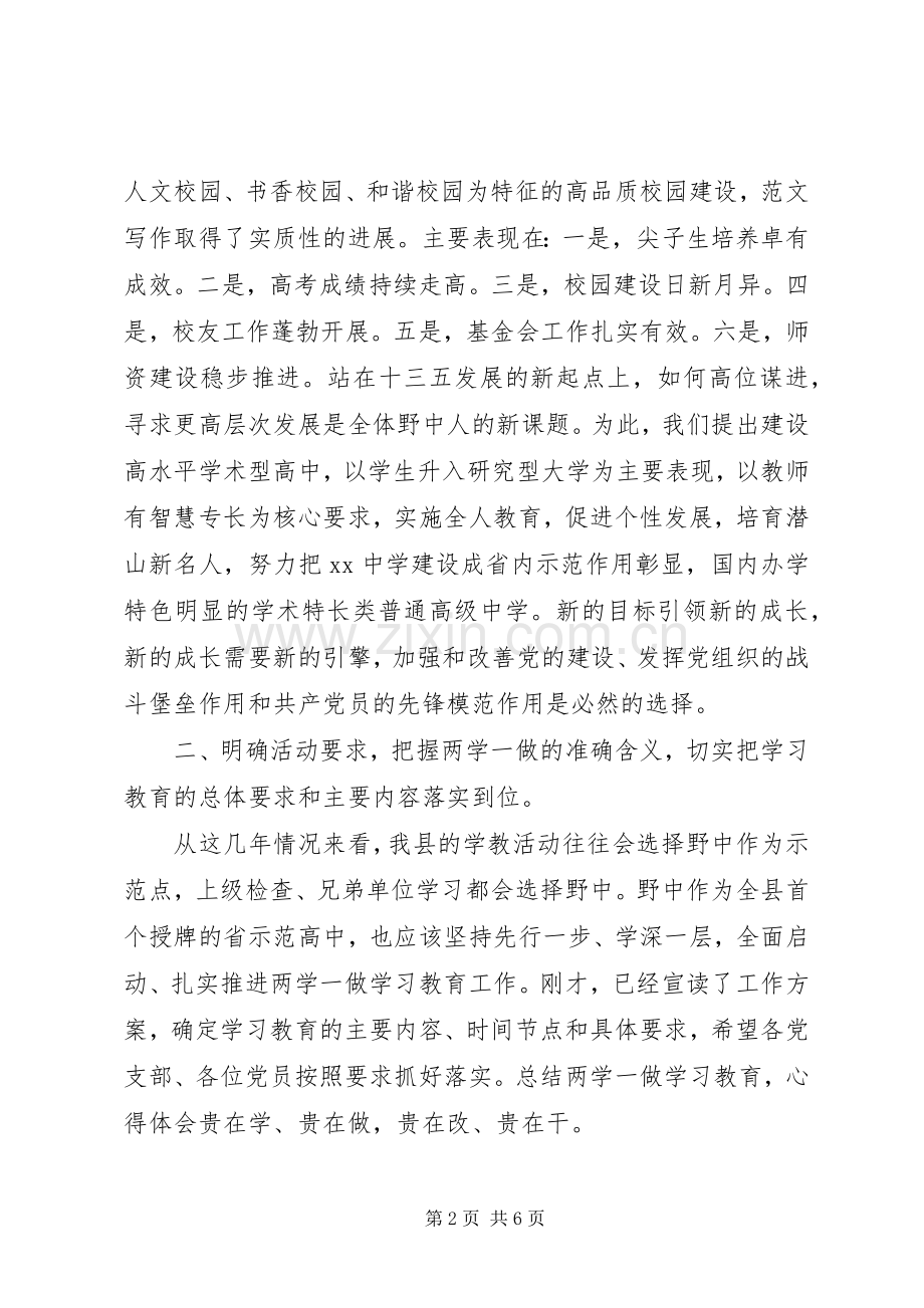 县中学“两学一做”教育动员会讲话稿.docx_第2页