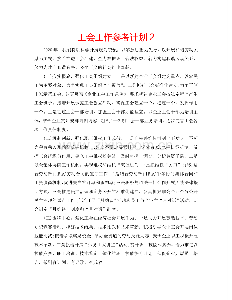 工会工作参考计划2.doc_第1页