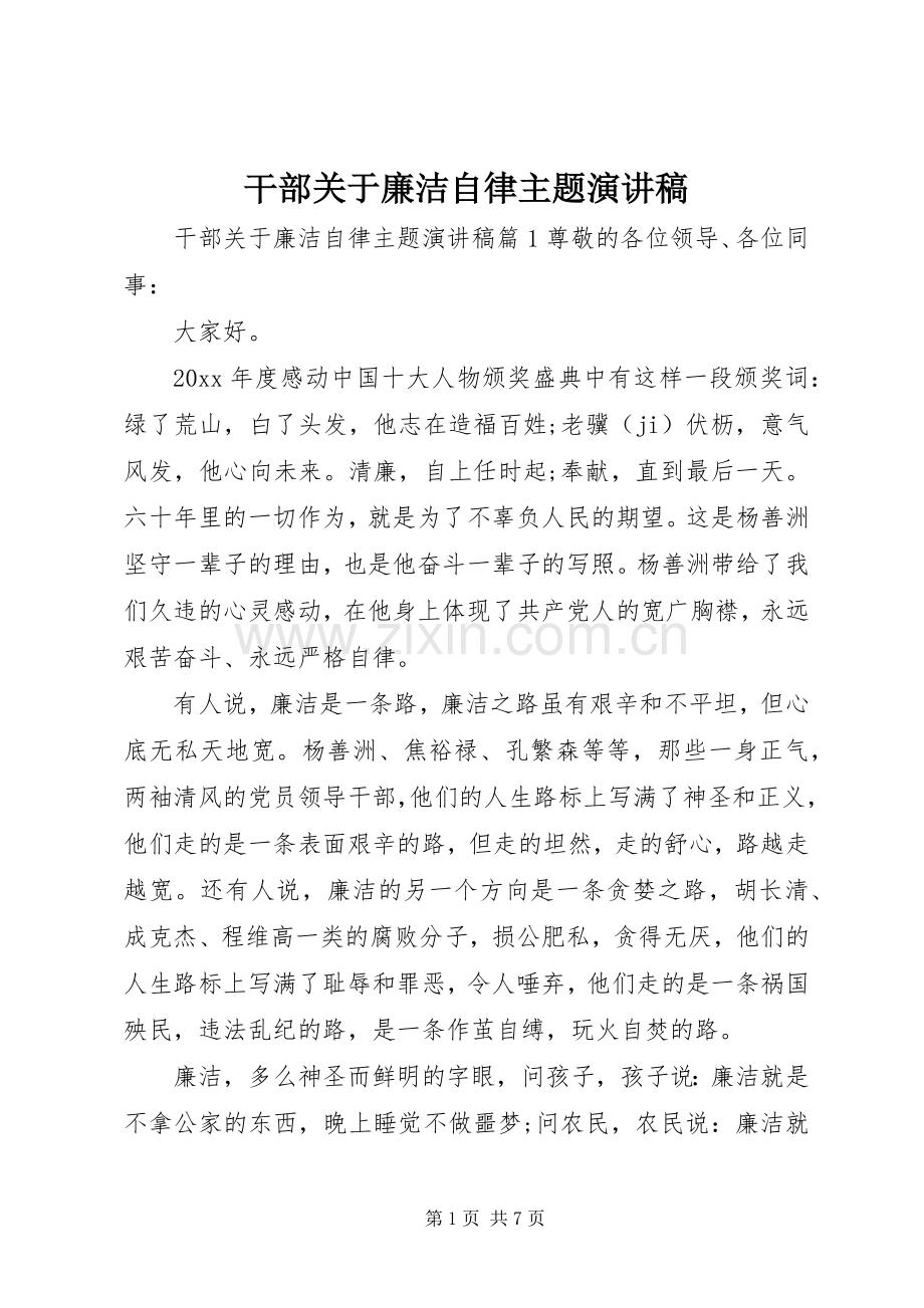 干部关于廉洁自律主题演讲稿.docx_第1页