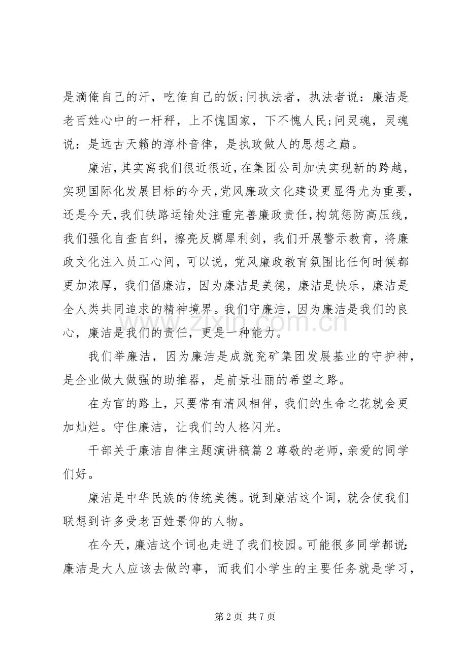 干部关于廉洁自律主题演讲稿.docx_第2页