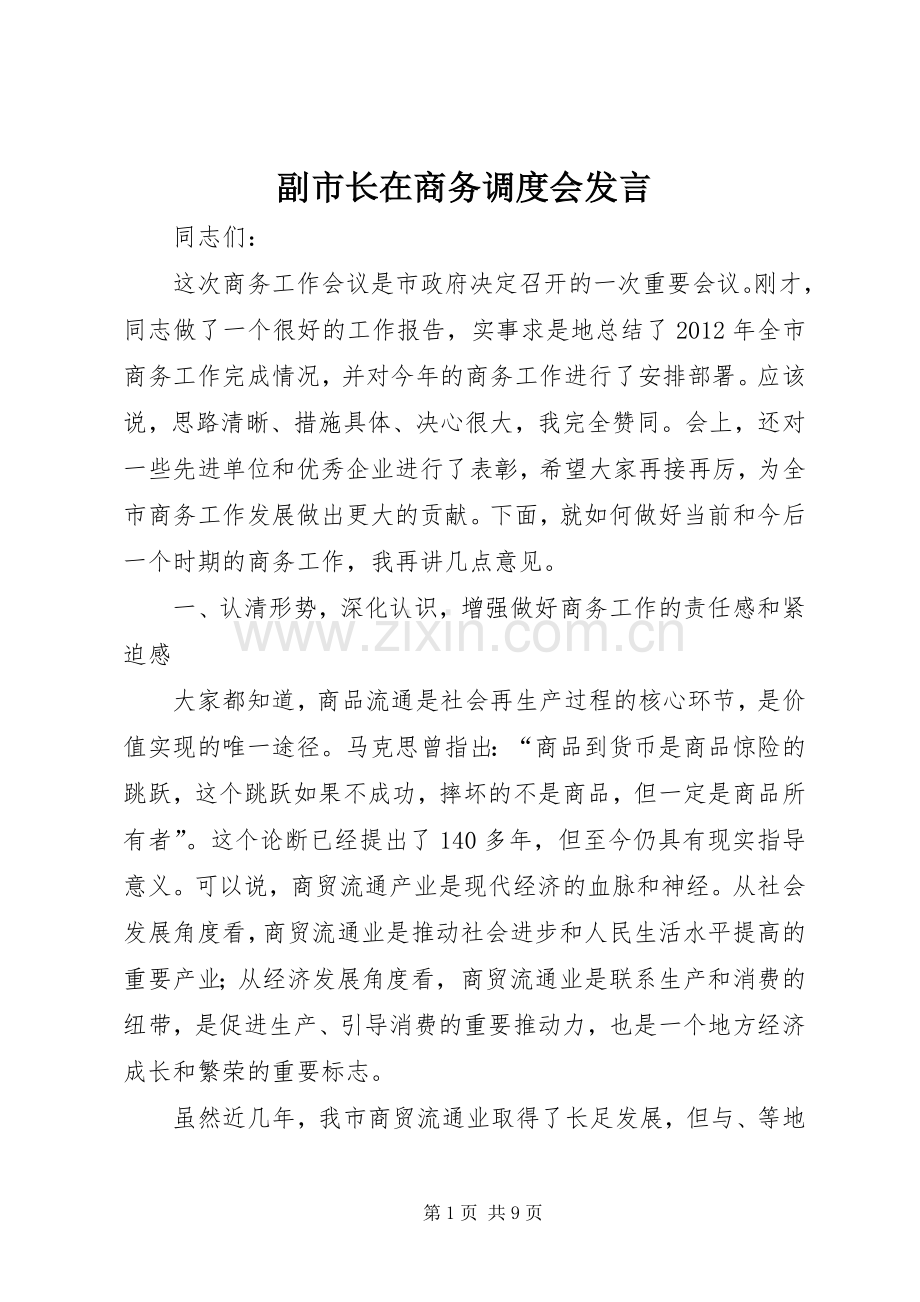 副市长在商务调度会发言稿.docx_第1页