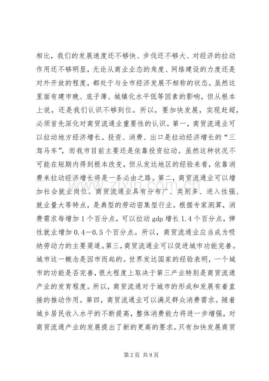 副市长在商务调度会发言稿.docx_第2页