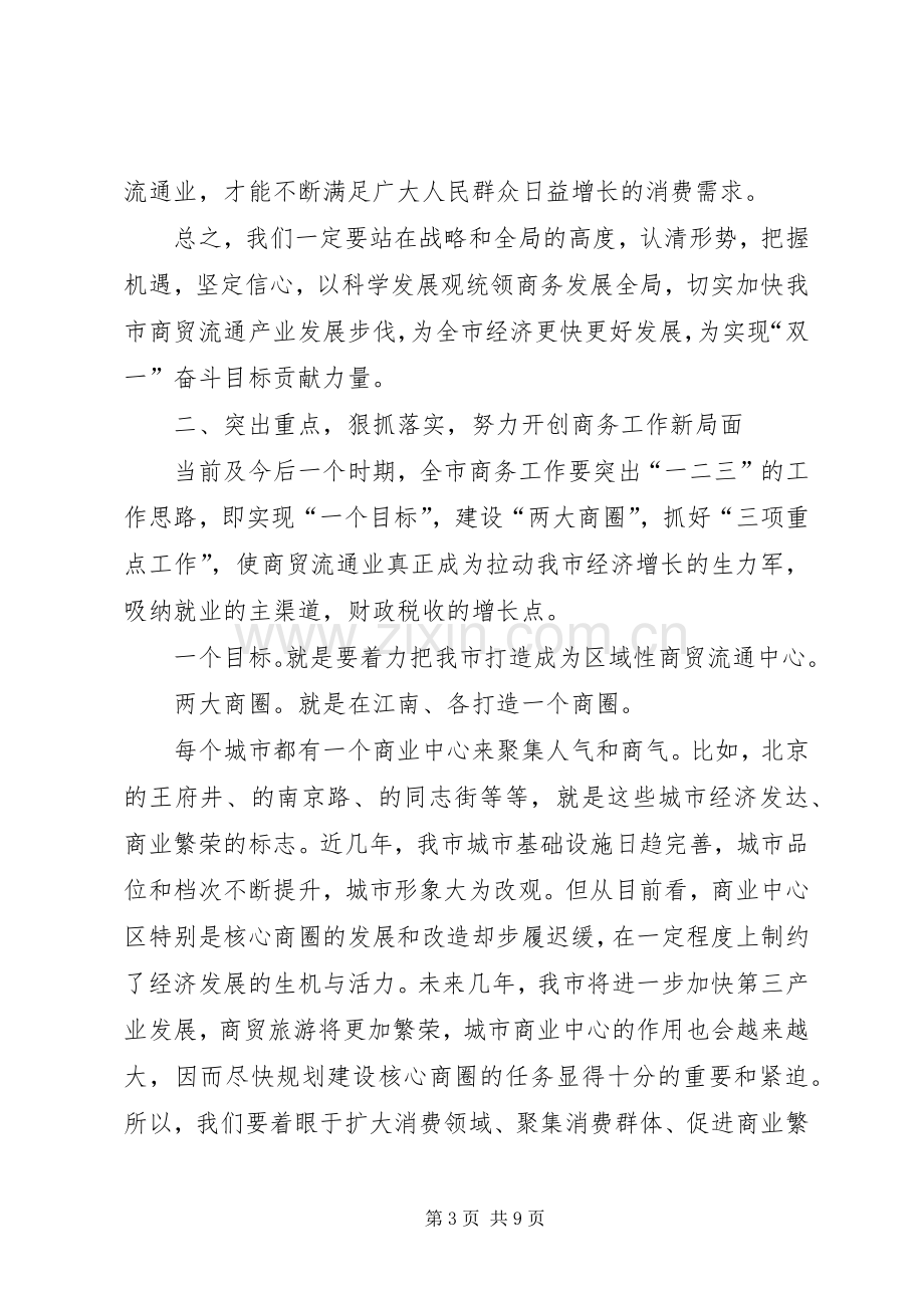 副市长在商务调度会发言稿.docx_第3页