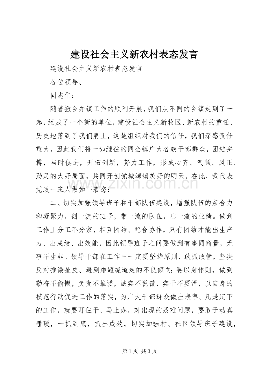 建设社会主义新农村表态发言稿.docx_第1页