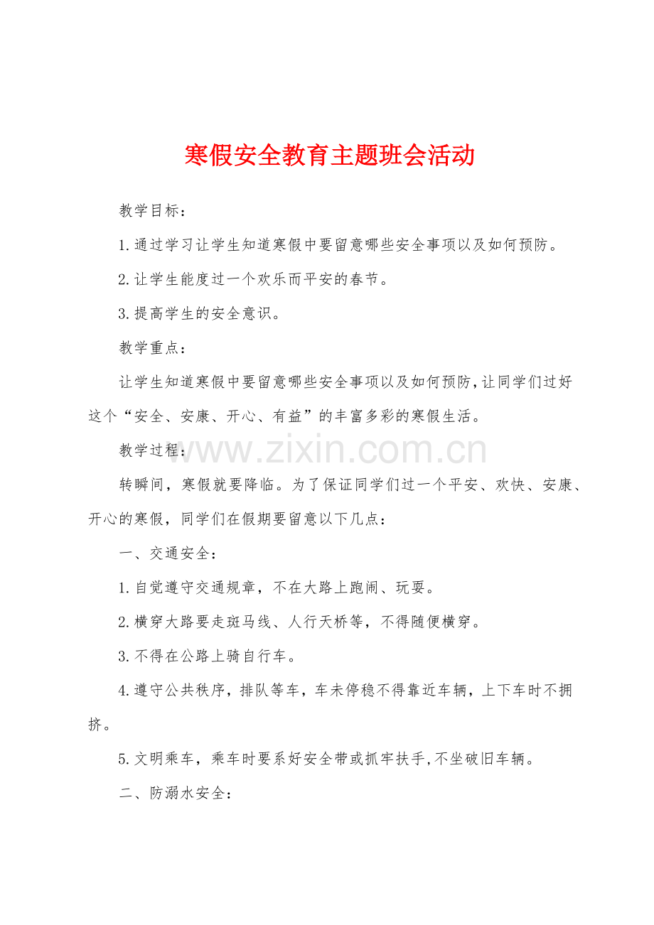 寒假安全教育主题班会活动.docx_第1页