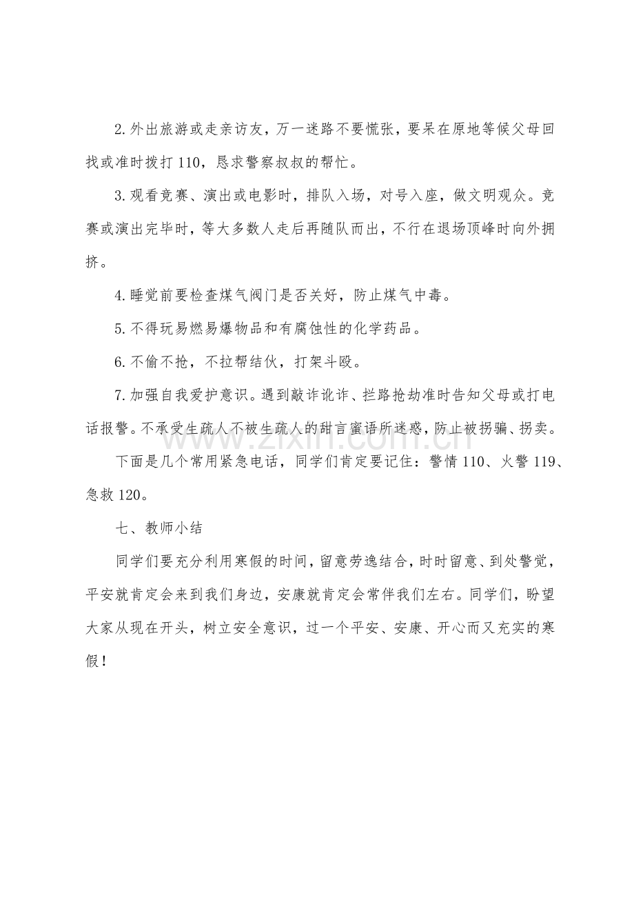 寒假安全教育主题班会活动.docx_第3页