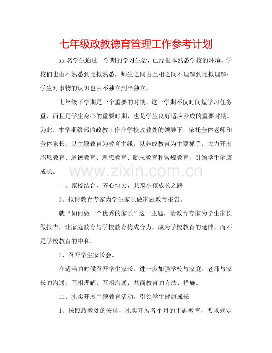 七年级政教德育管理工作参考计划.doc_第1页