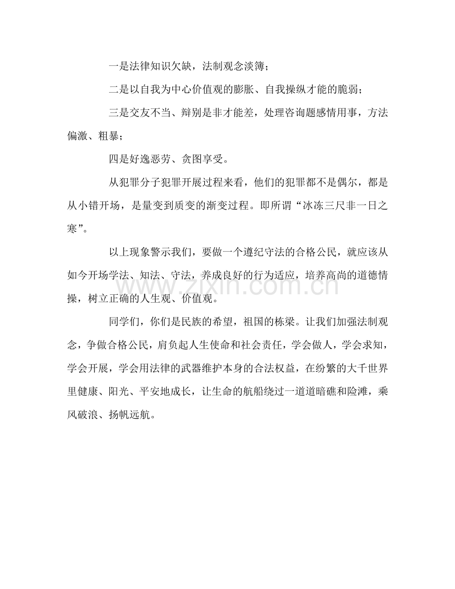 国旗下的讲话：认真学法守法-争做合格公民参考讲话.doc_第2页