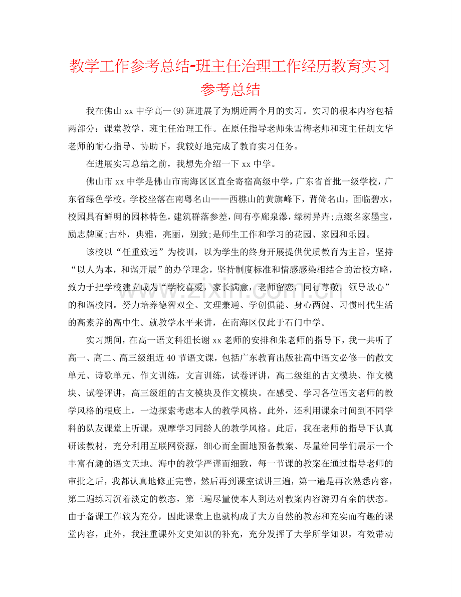 教学工作参考总结-班主任管理工作经验教育实习参考总结.doc_第1页