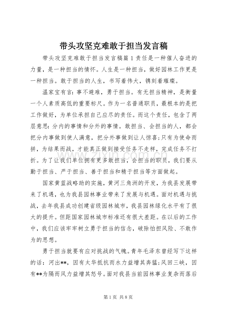 带头攻坚克难敢于担当发言稿.docx_第1页