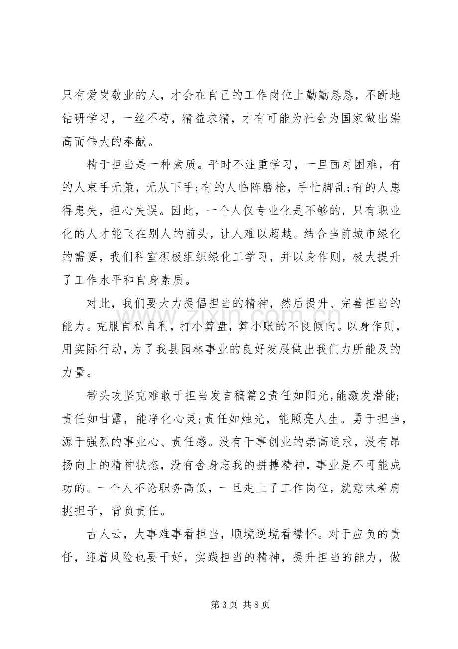 带头攻坚克难敢于担当发言稿.docx_第3页