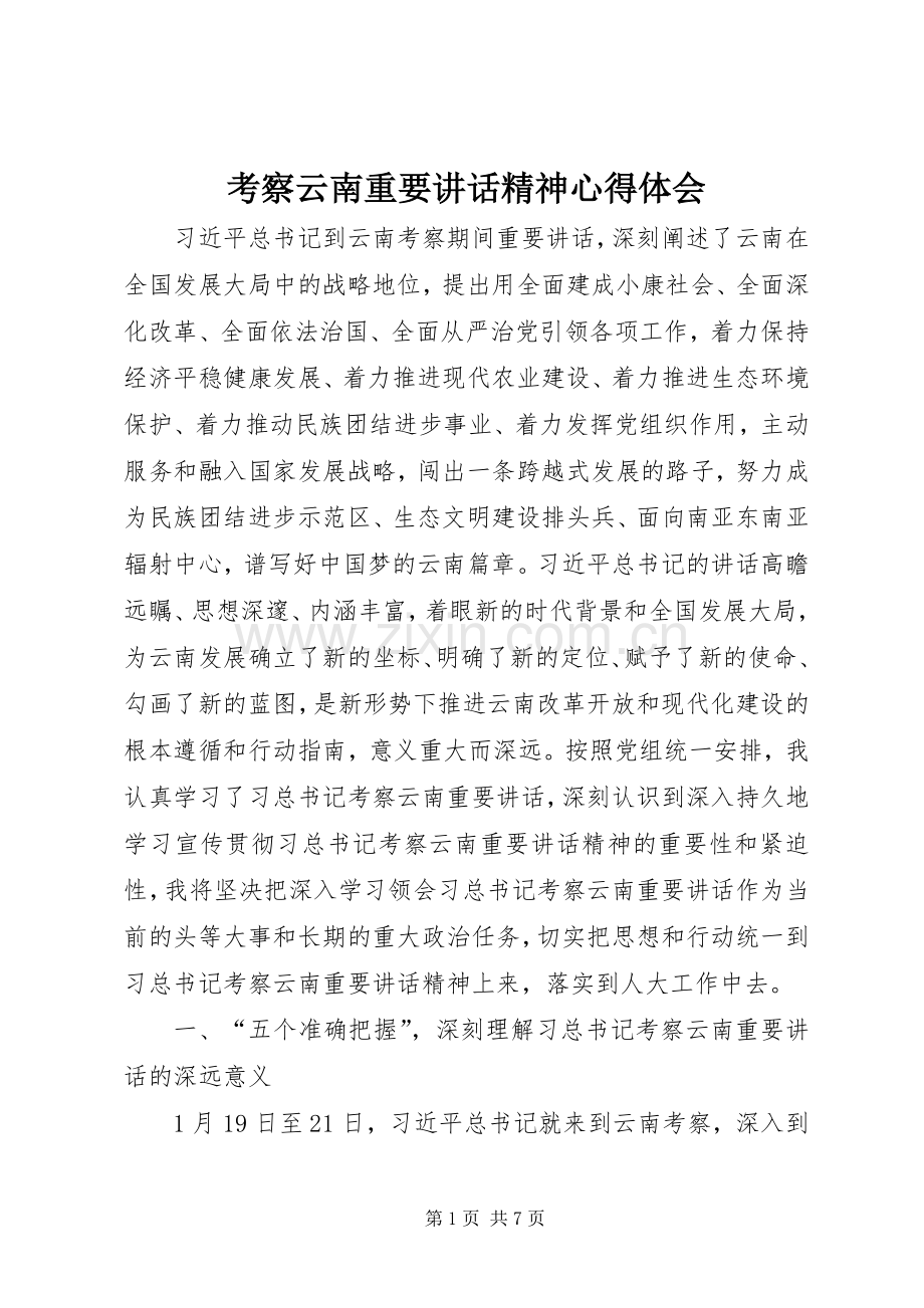 考察云南重要讲话精神心得体会.docx_第1页