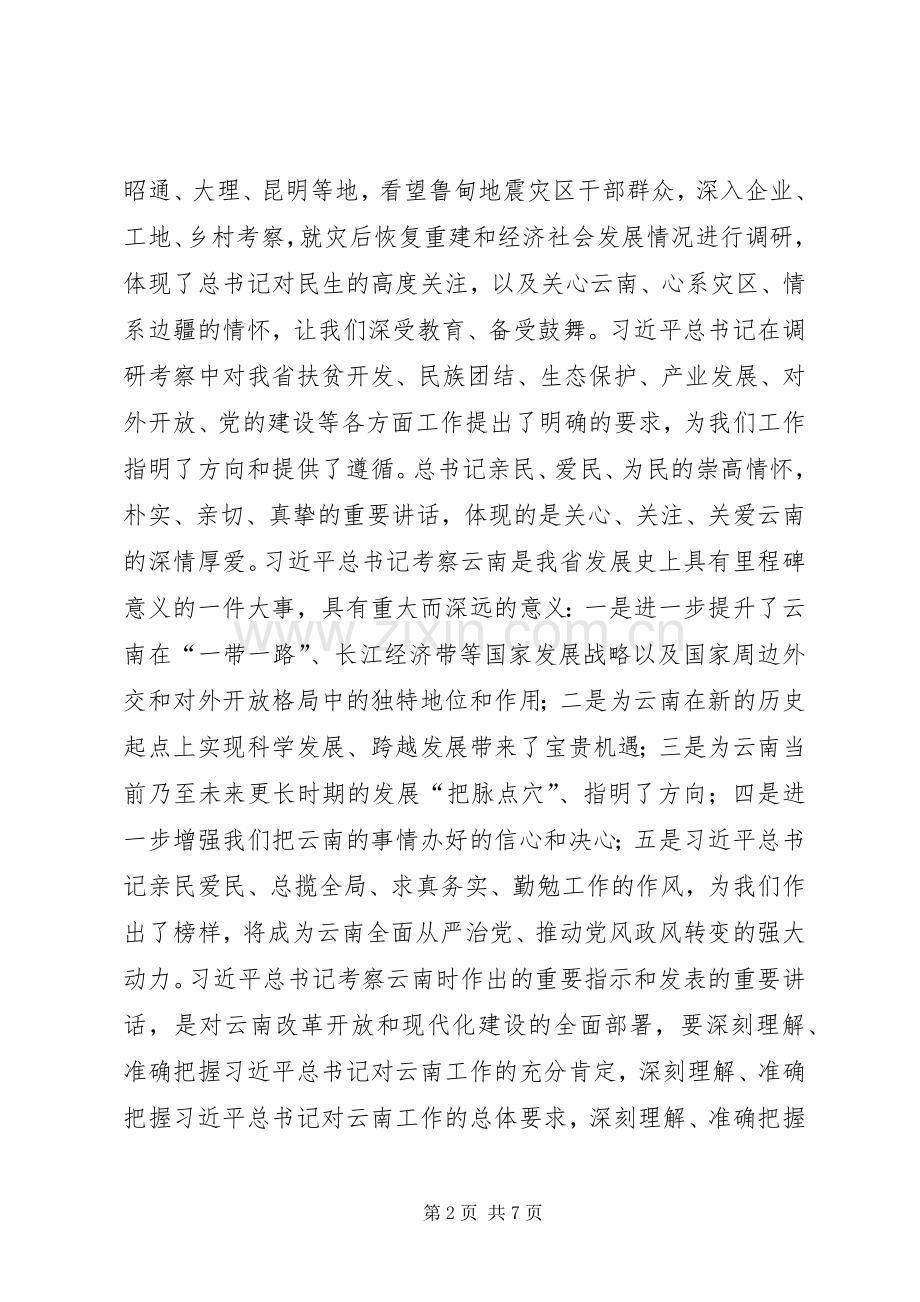 考察云南重要讲话精神心得体会.docx_第2页