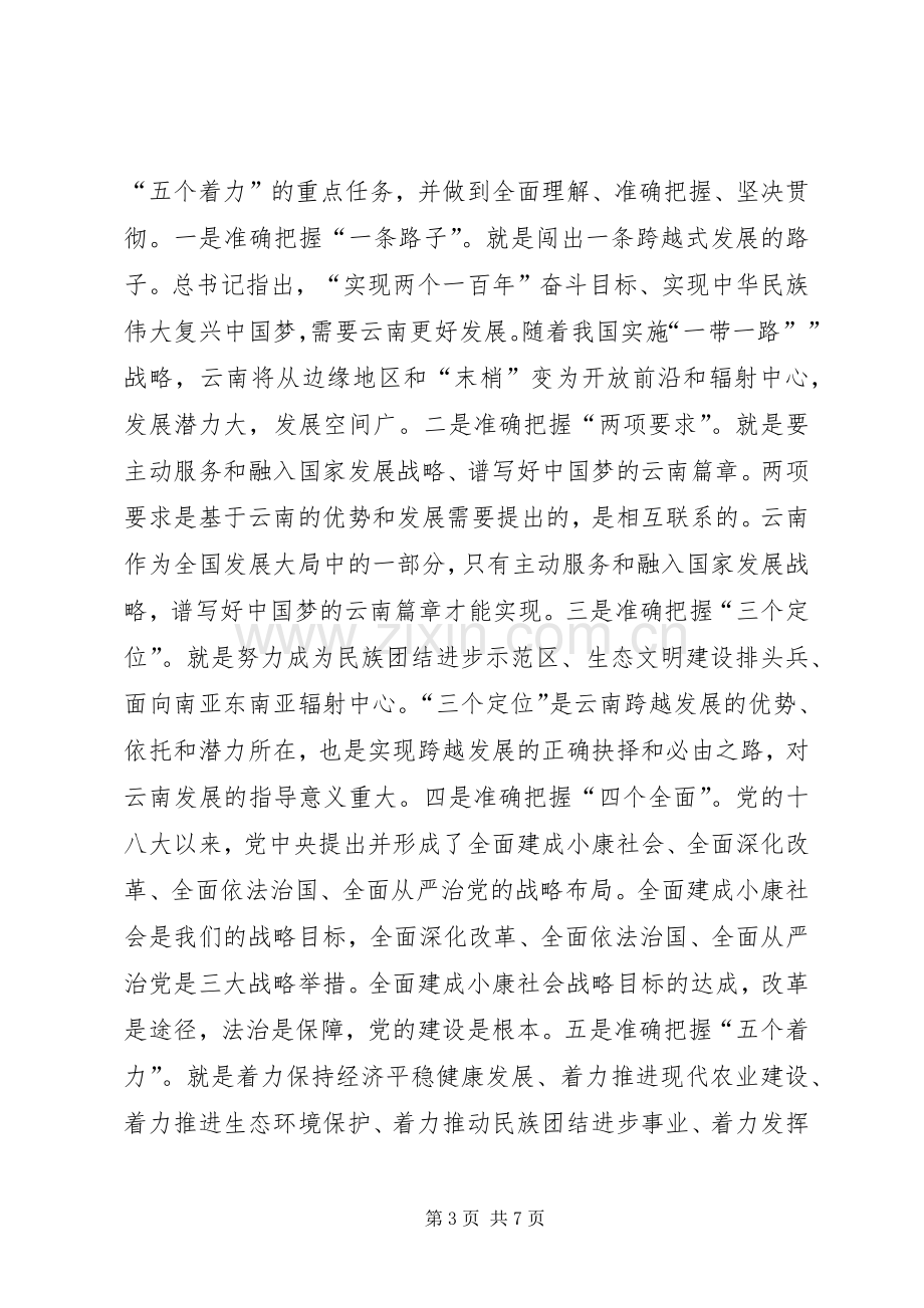 考察云南重要讲话精神心得体会.docx_第3页