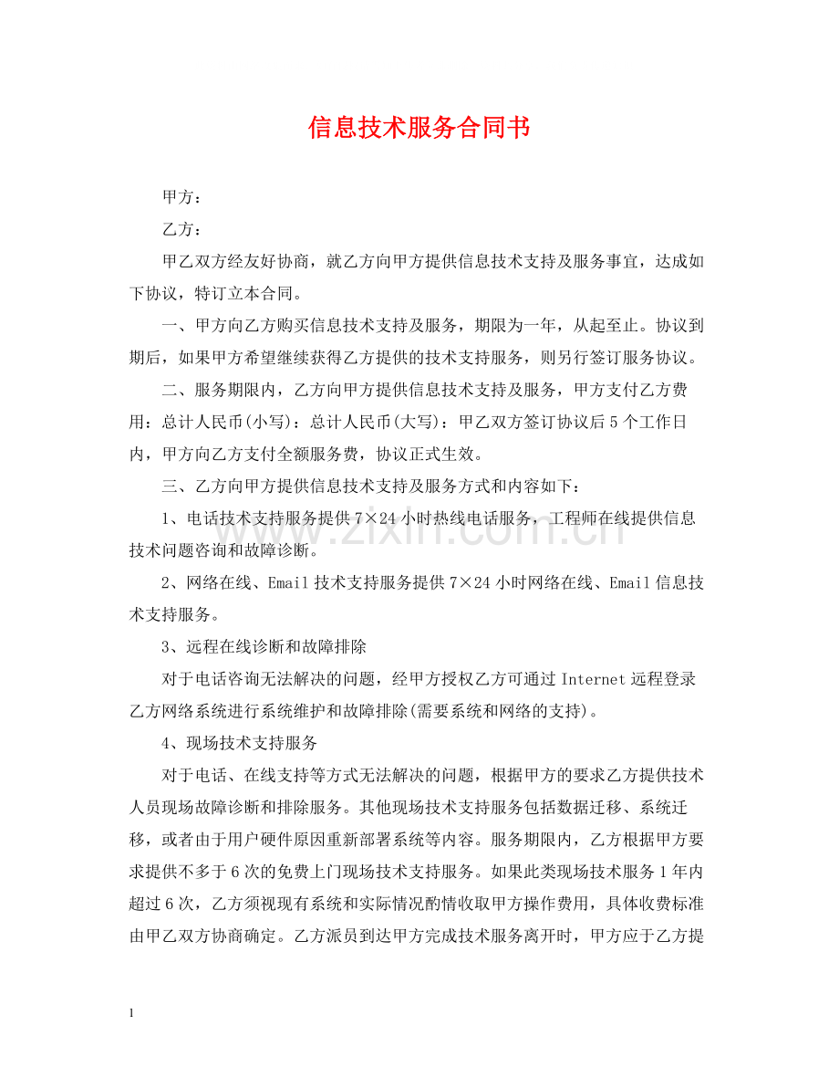 信息技术服务合同书.docx_第1页