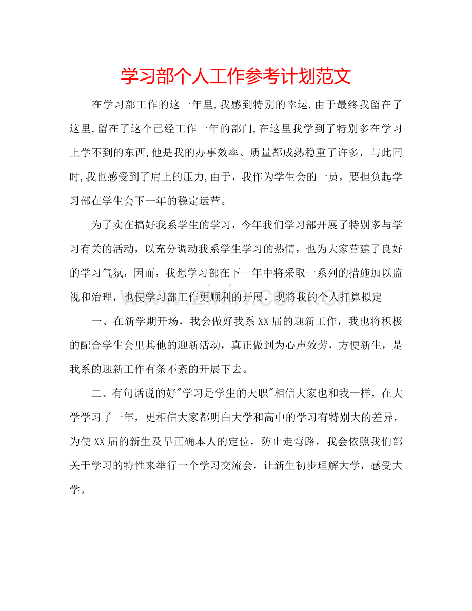 学习部个人工作参考计划范文.doc_第1页